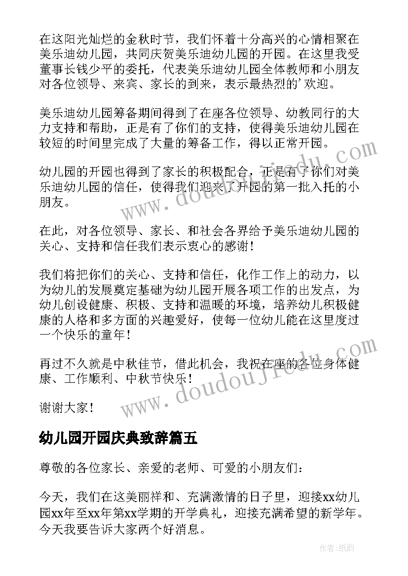 幼儿园开园庆典致辞 幼儿园开园庆典园长讲话稿(汇总5篇)