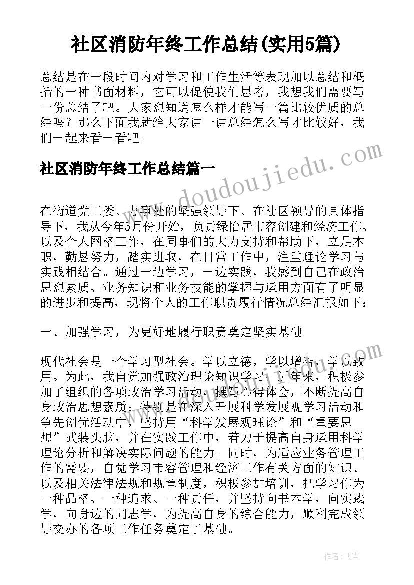 社区消防年终工作总结(实用5篇)