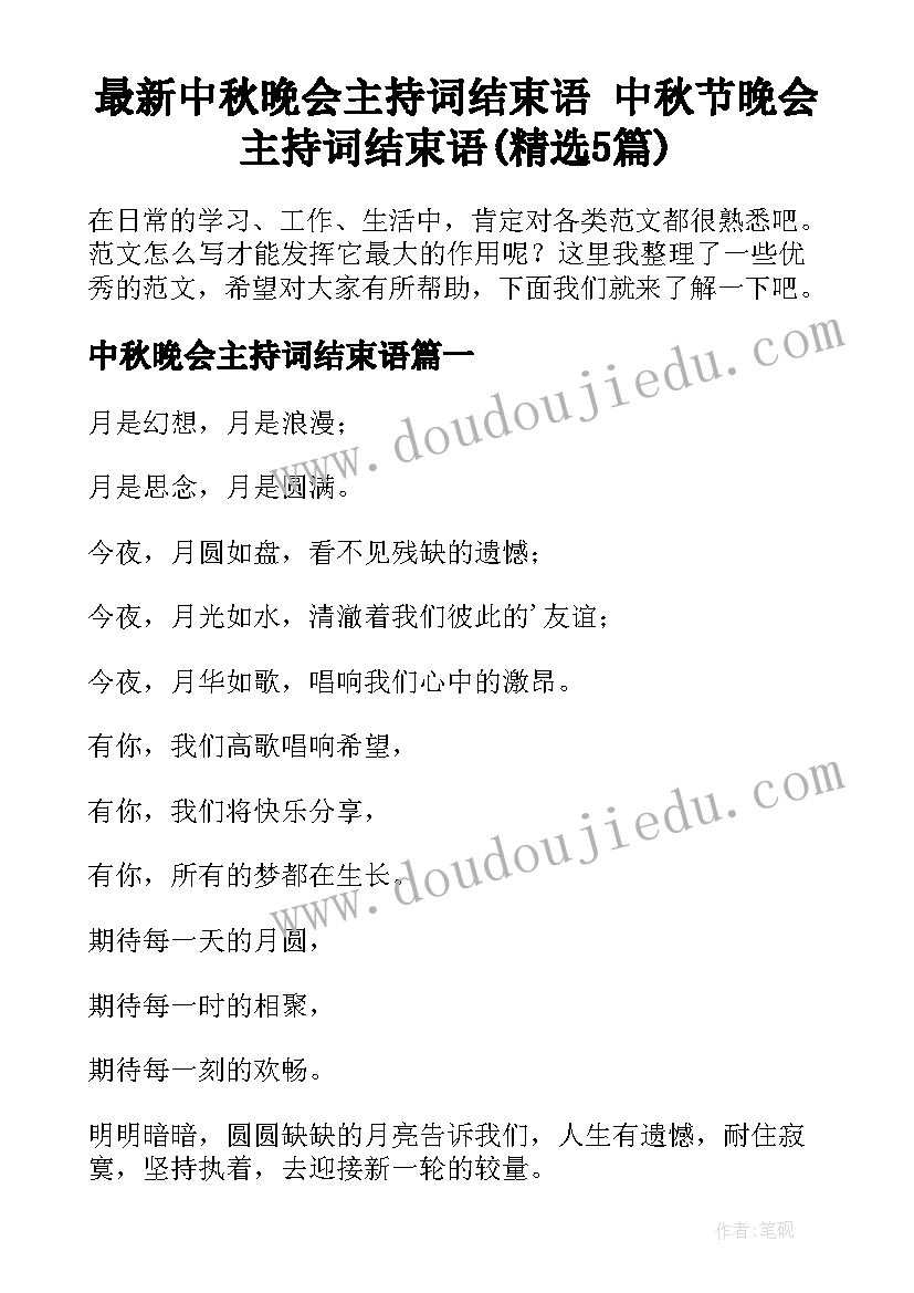 最新中秋晚会主持词结束语 中秋节晚会主持词结束语(精选5篇)