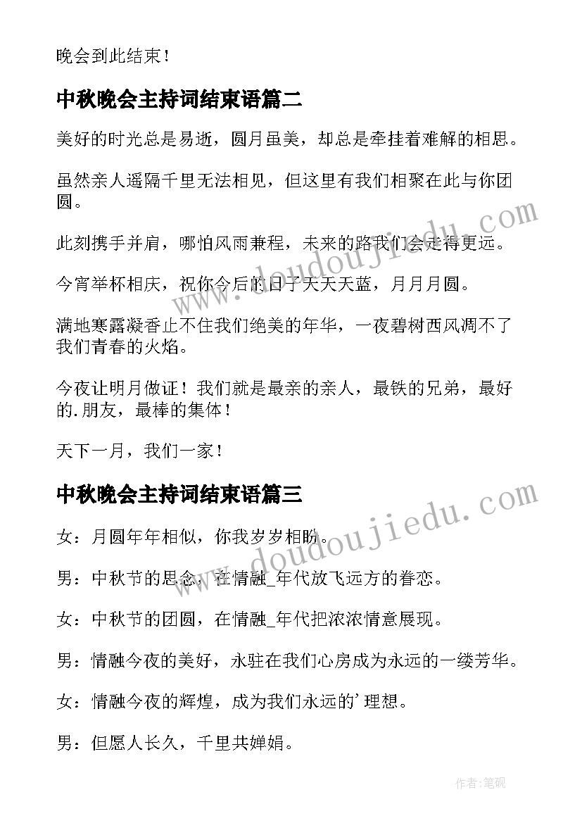 最新中秋晚会主持词结束语 中秋节晚会主持词结束语(精选5篇)