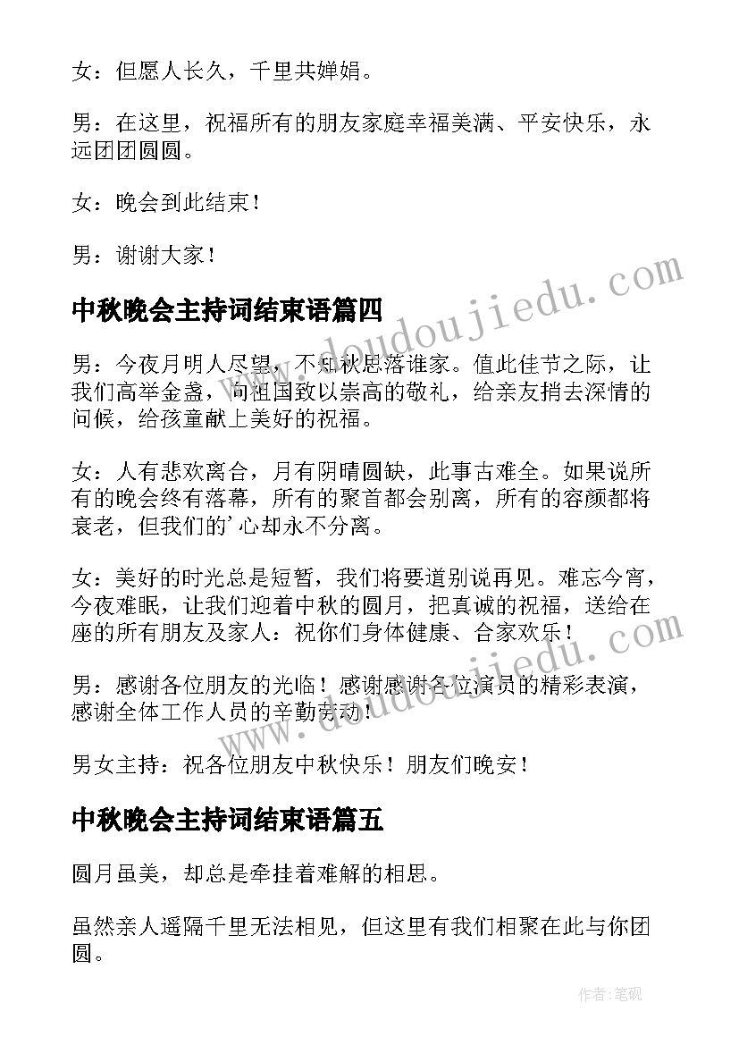 最新中秋晚会主持词结束语 中秋节晚会主持词结束语(精选5篇)