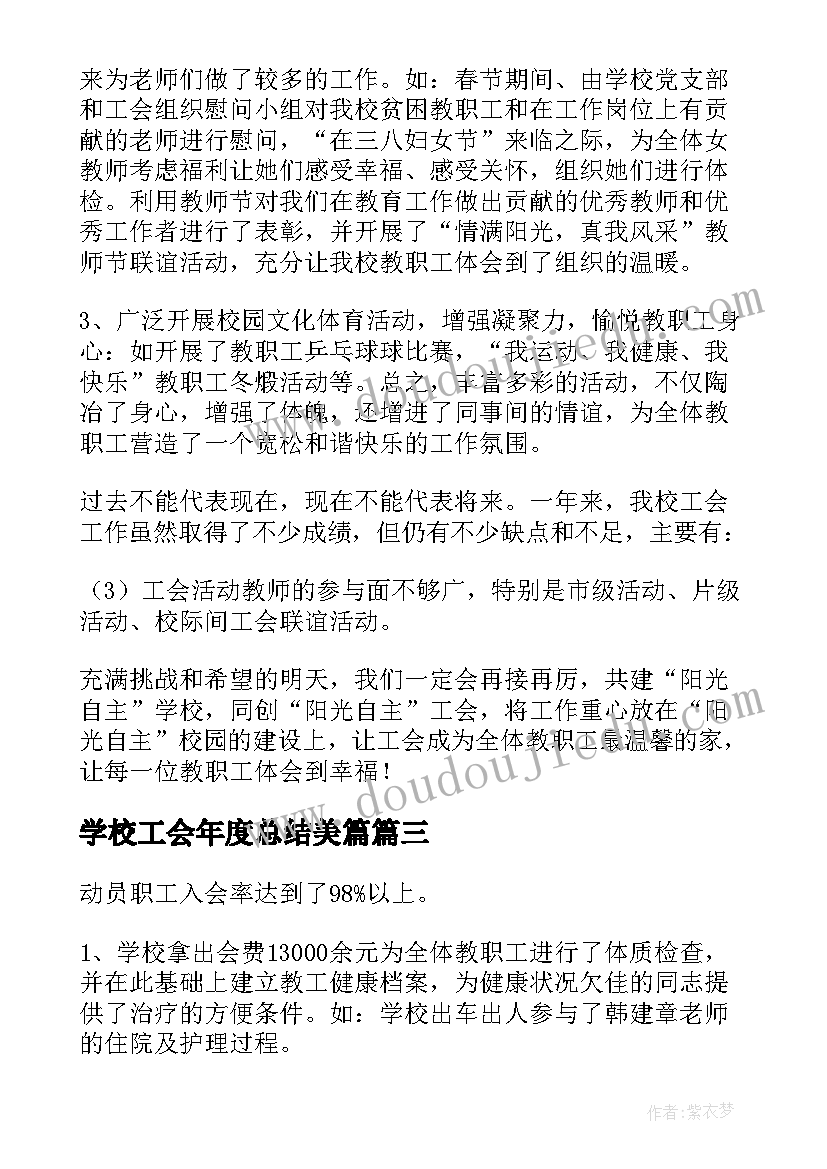 最新学校工会年度总结美篇(通用5篇)