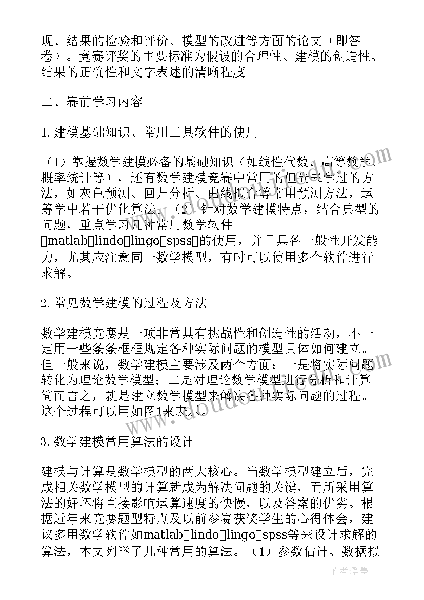 最新大学数学建模论文(汇总5篇)