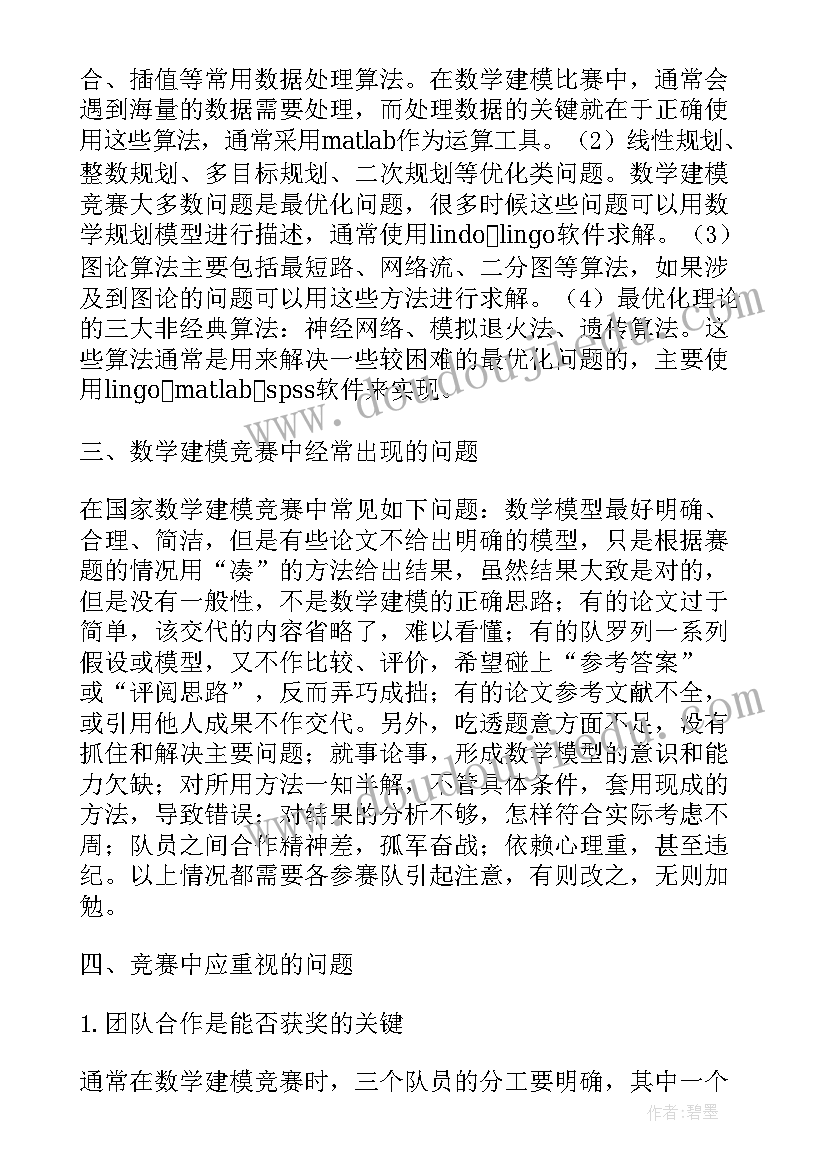 最新大学数学建模论文(汇总5篇)