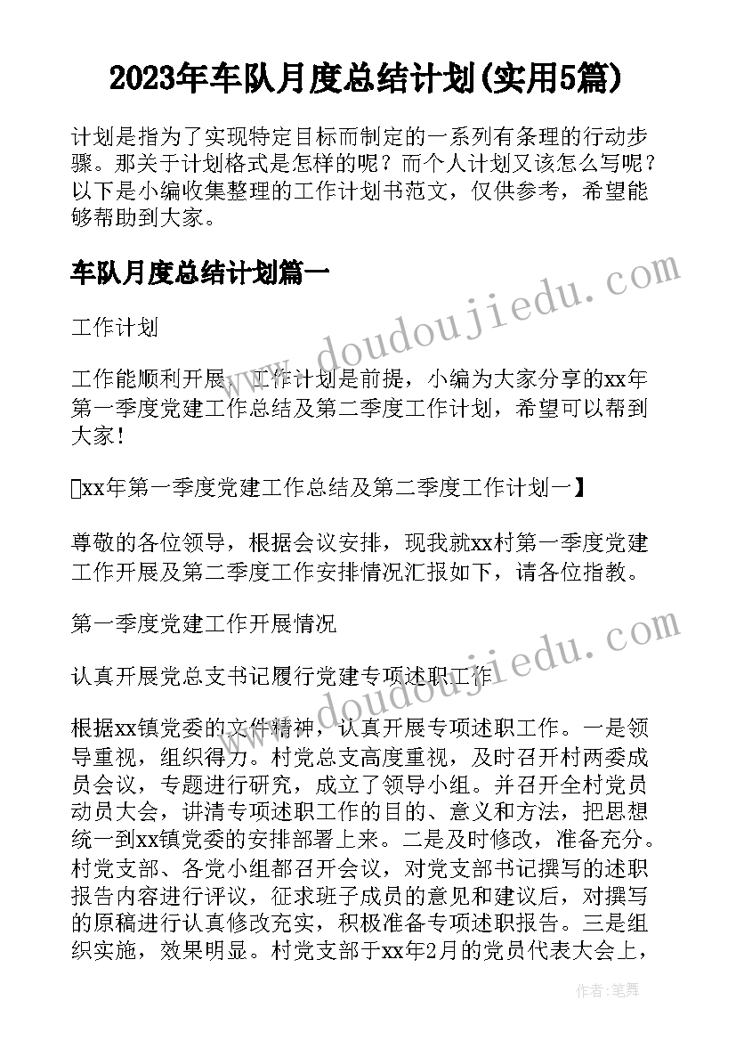 2023年车队月度总结计划(实用5篇)