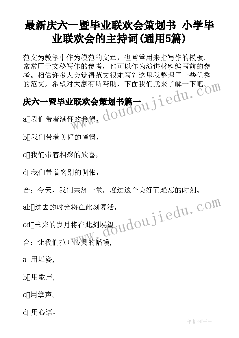 最新庆六一暨毕业联欢会策划书 小学毕业联欢会的主持词(通用5篇)