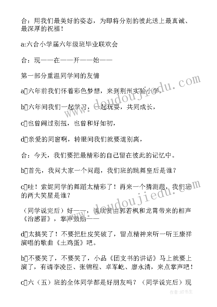 最新庆六一暨毕业联欢会策划书 小学毕业联欢会的主持词(通用5篇)