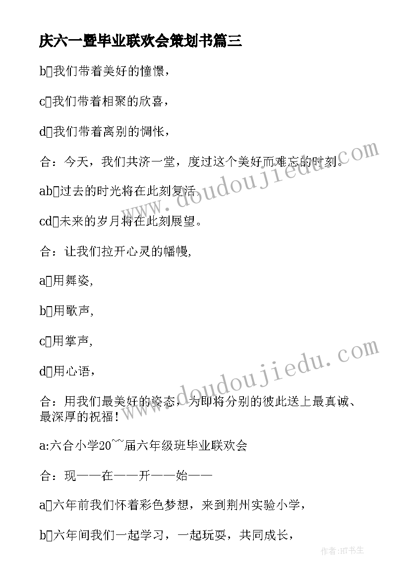 最新庆六一暨毕业联欢会策划书 小学毕业联欢会的主持词(通用5篇)