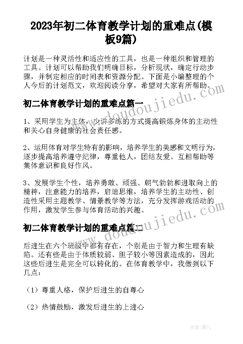 2023年初二体育教学计划的重难点(模板9篇)