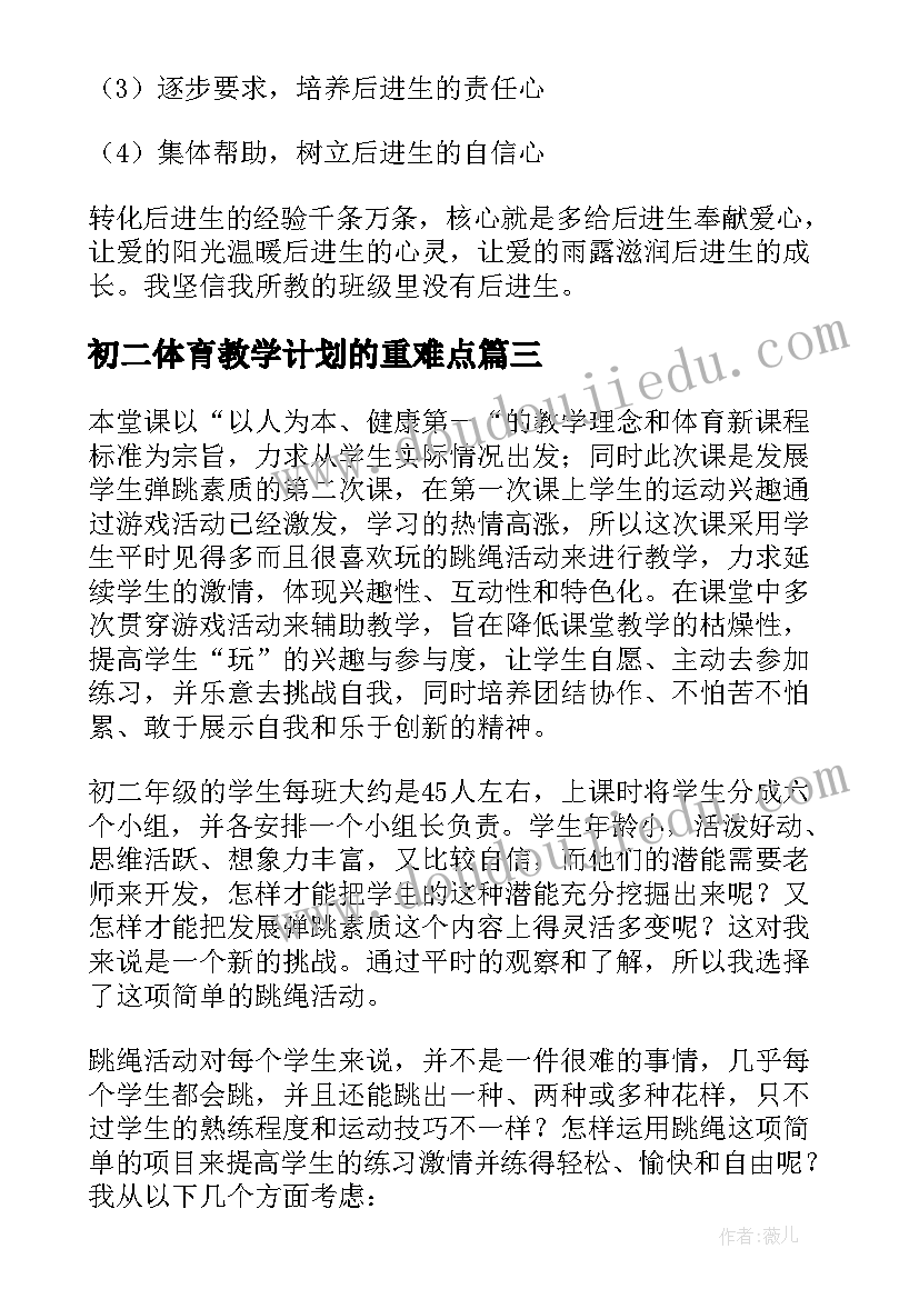 2023年初二体育教学计划的重难点(模板9篇)