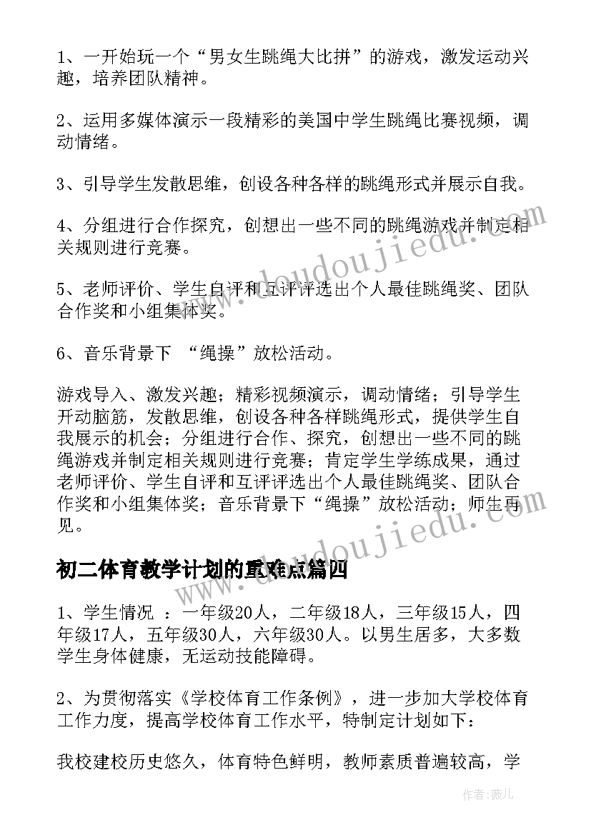 2023年初二体育教学计划的重难点(模板9篇)