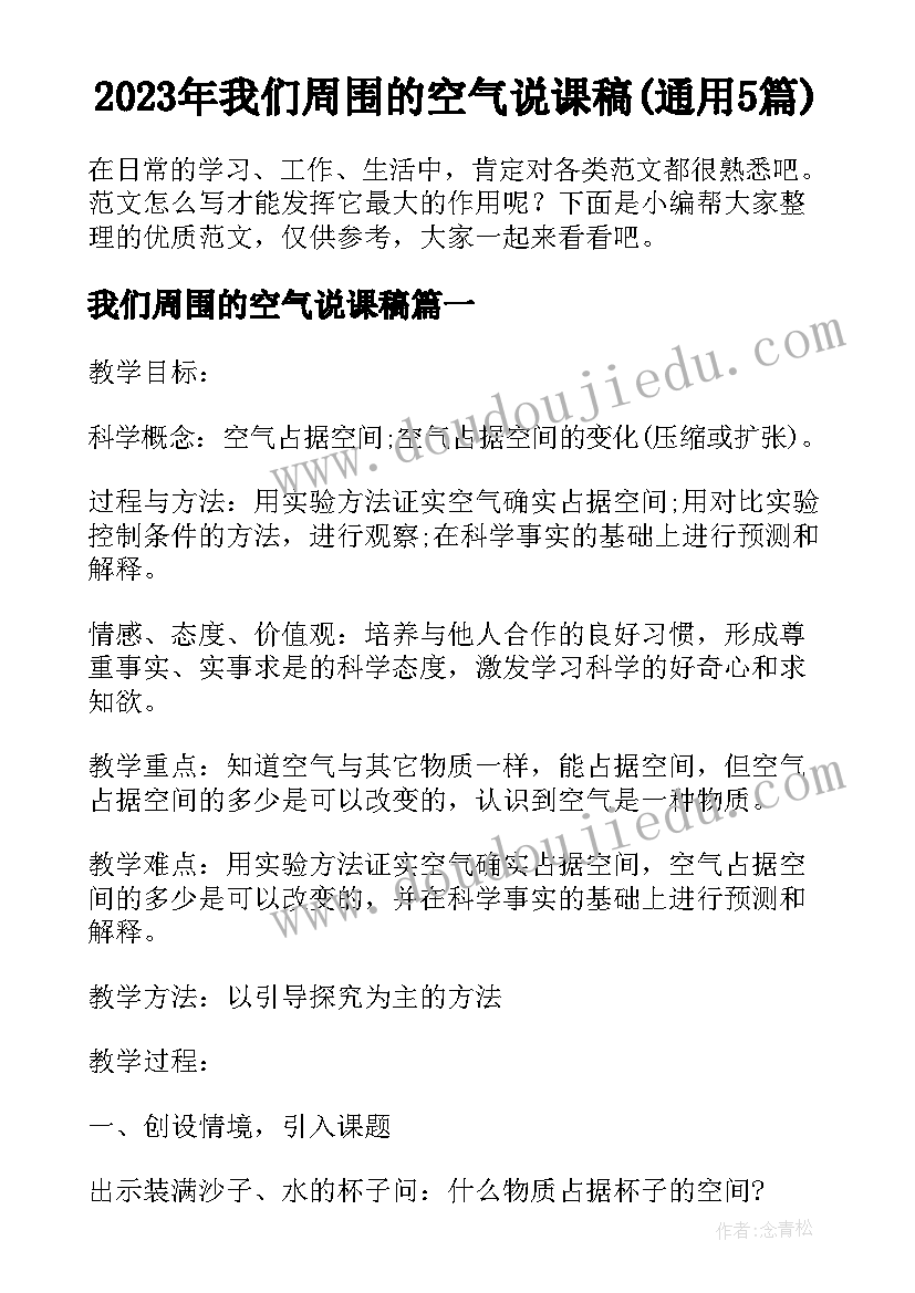 2023年我们周围的空气说课稿(通用5篇)