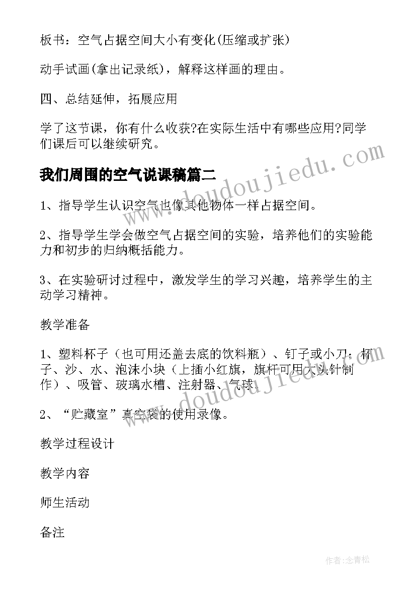 2023年我们周围的空气说课稿(通用5篇)