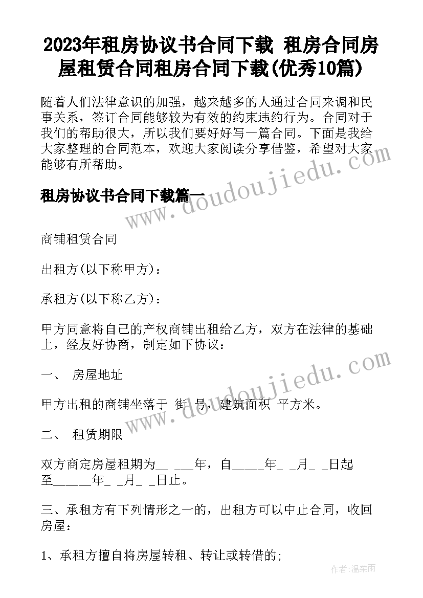 2023年租房协议书合同下载 租房合同房屋租赁合同租房合同下载(优秀10篇)