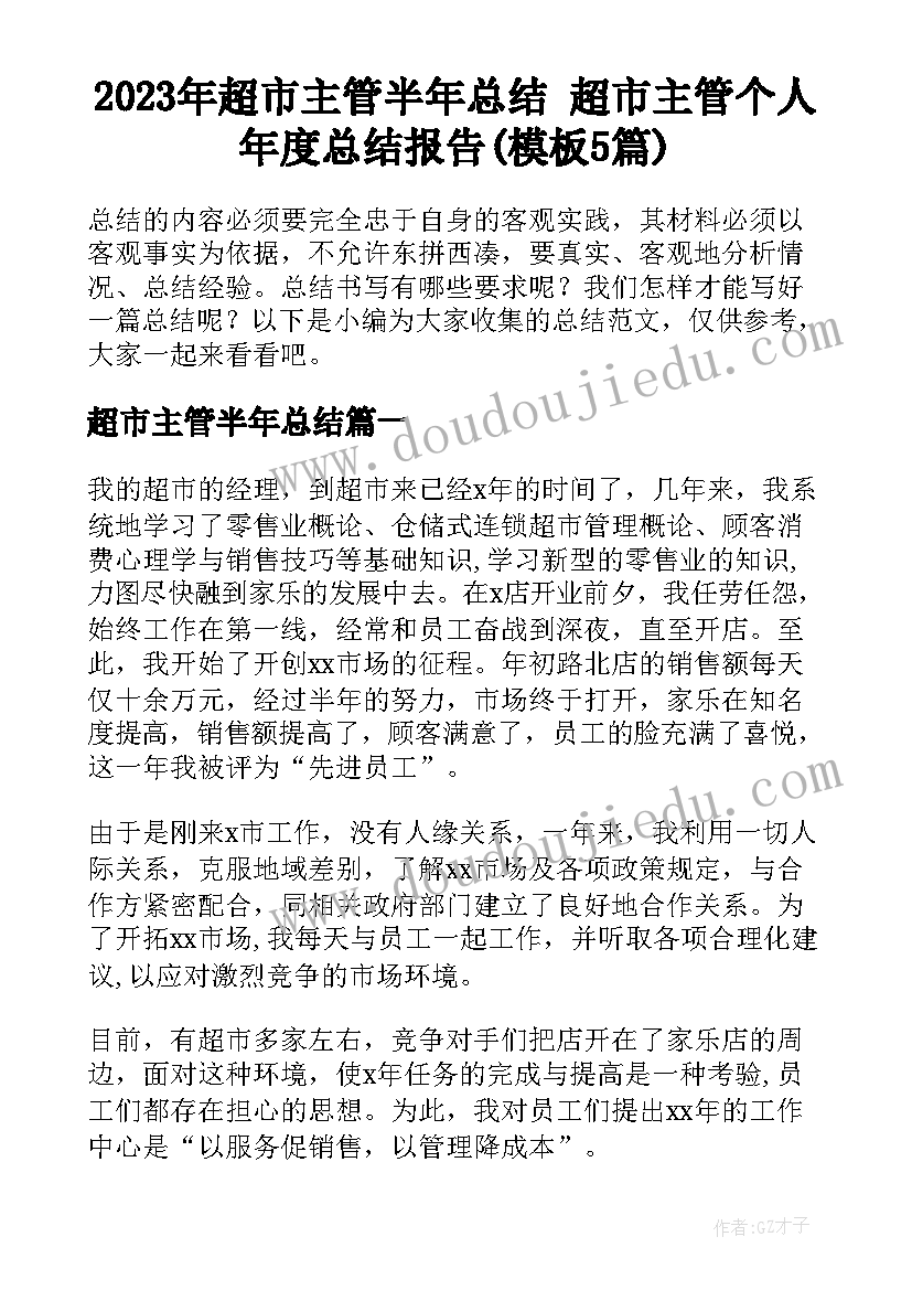 2023年超市主管半年总结 超市主管个人年度总结报告(模板5篇)