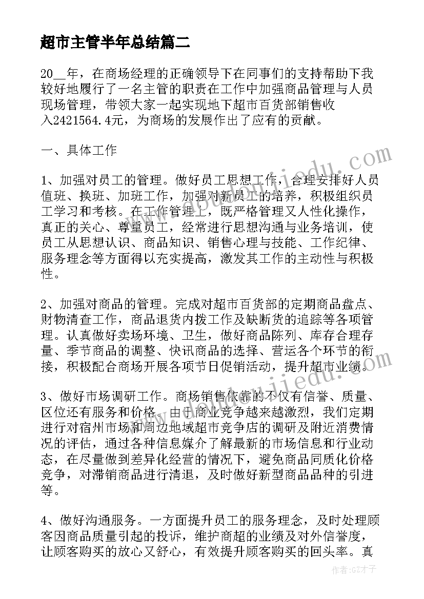 2023年超市主管半年总结 超市主管个人年度总结报告(模板5篇)