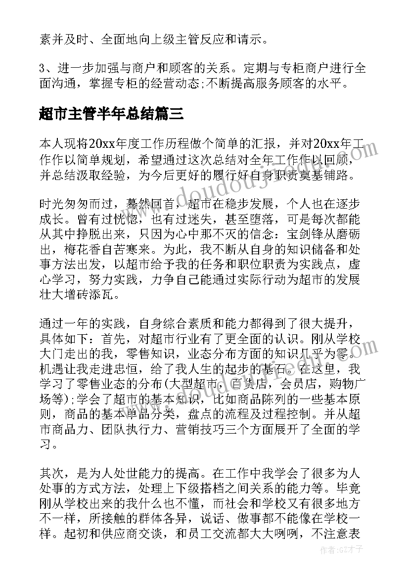 2023年超市主管半年总结 超市主管个人年度总结报告(模板5篇)