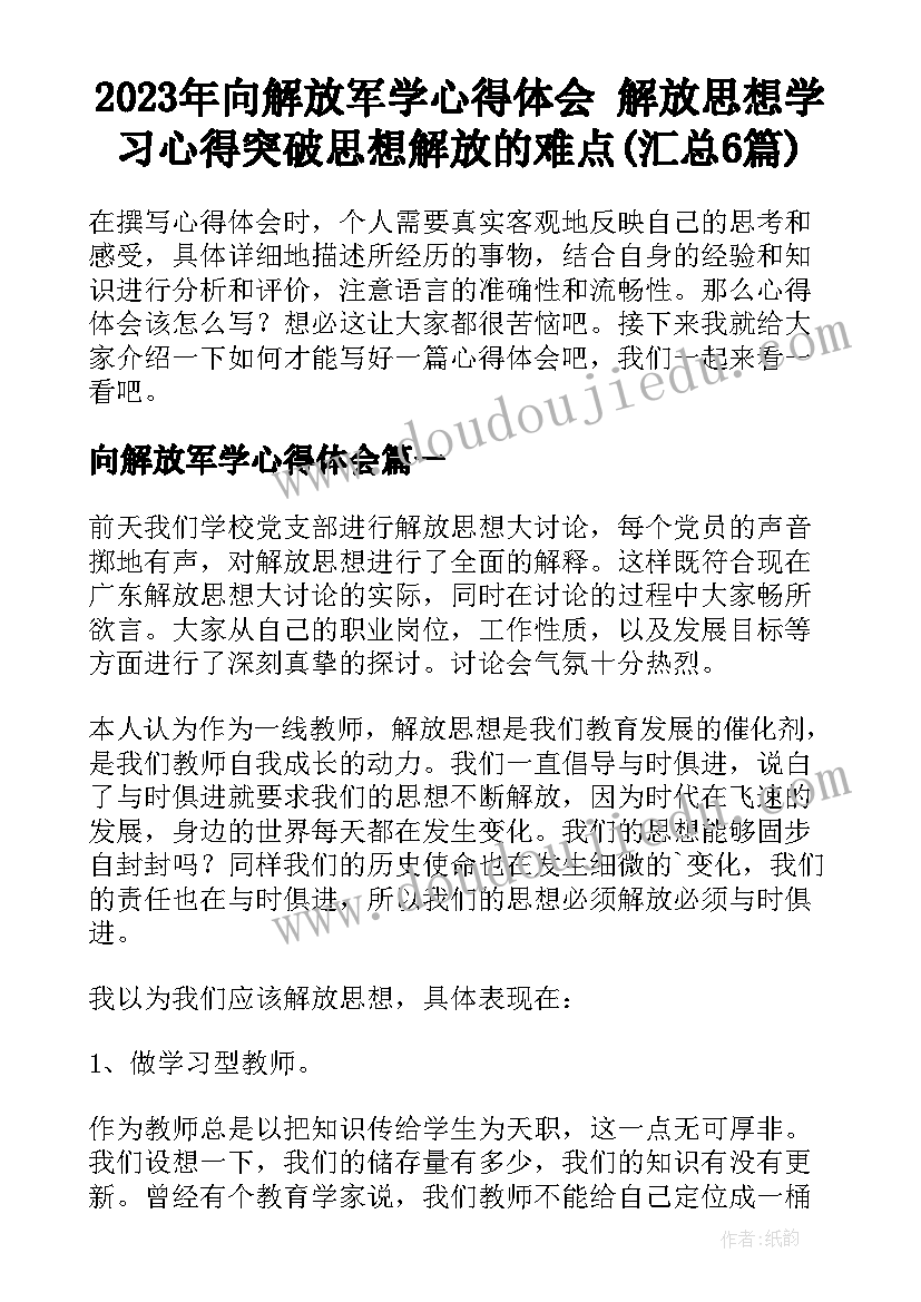 2023年向解放军学心得体会 解放思想学习心得突破思想解放的难点(汇总6篇)