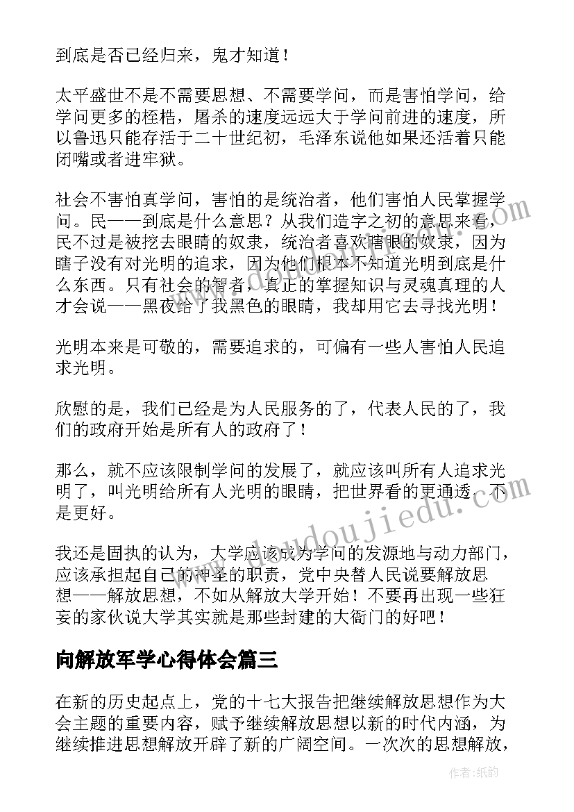 2023年向解放军学心得体会 解放思想学习心得突破思想解放的难点(汇总6篇)