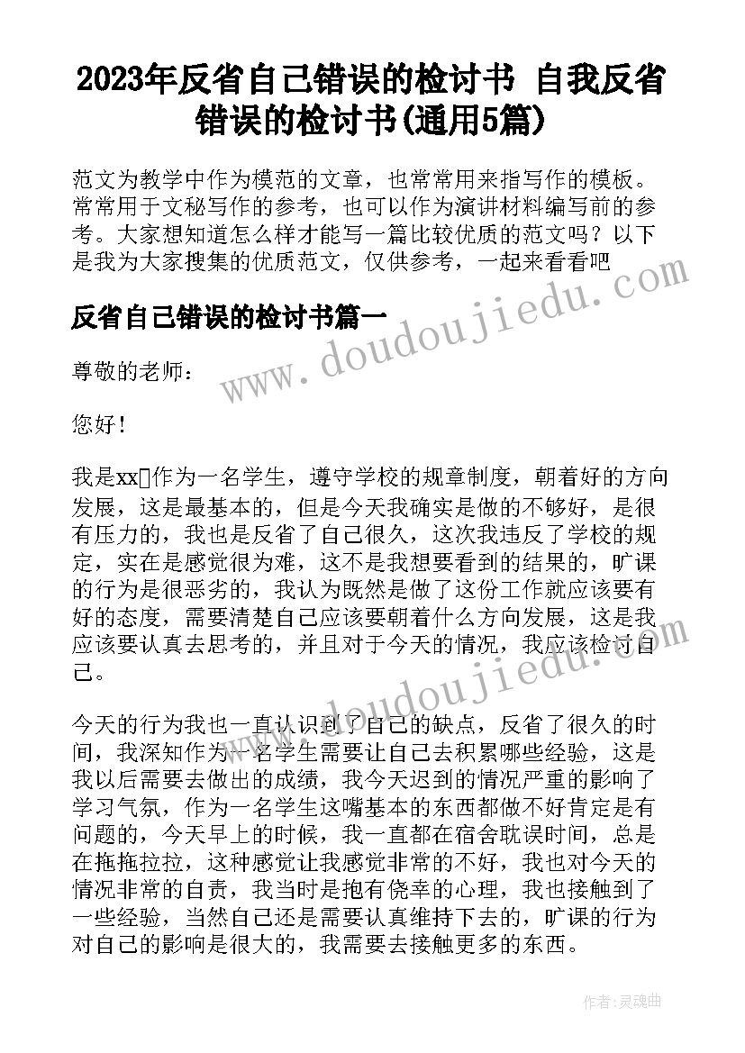 2023年反省自己错误的检讨书 自我反省错误的检讨书(通用5篇)