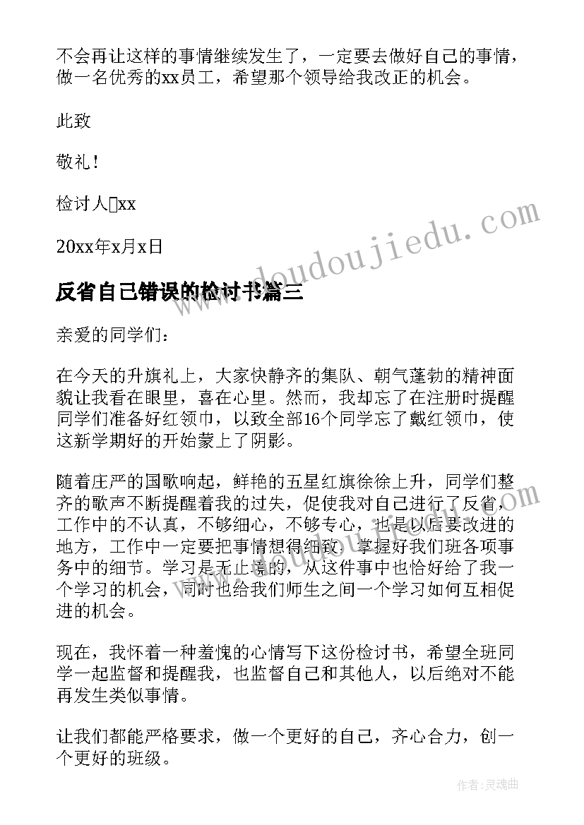 2023年反省自己错误的检讨书 自我反省错误的检讨书(通用5篇)