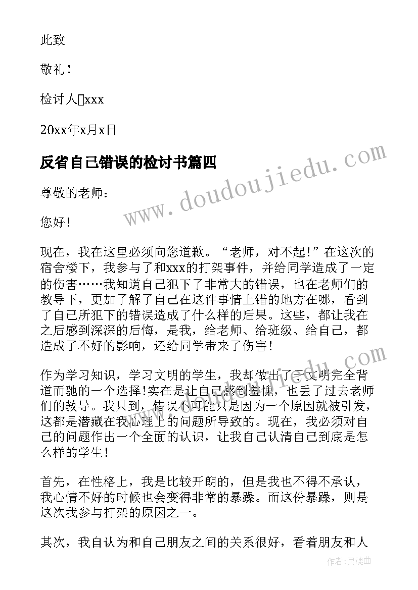 2023年反省自己错误的检讨书 自我反省错误的检讨书(通用5篇)