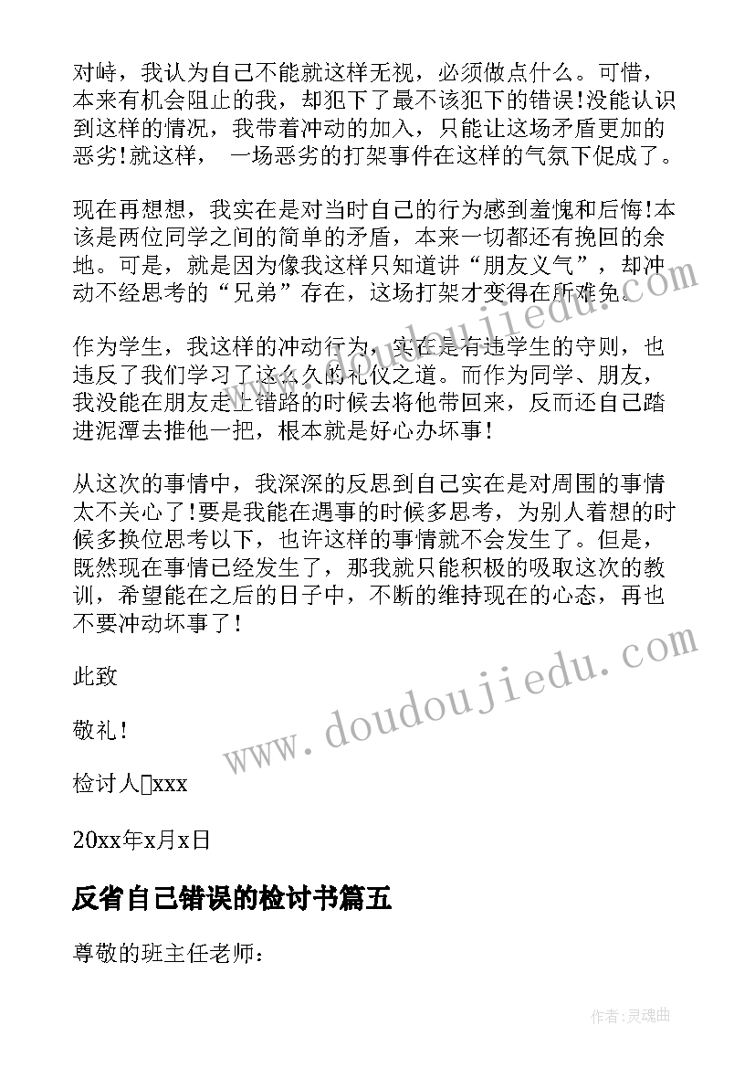 2023年反省自己错误的检讨书 自我反省错误的检讨书(通用5篇)