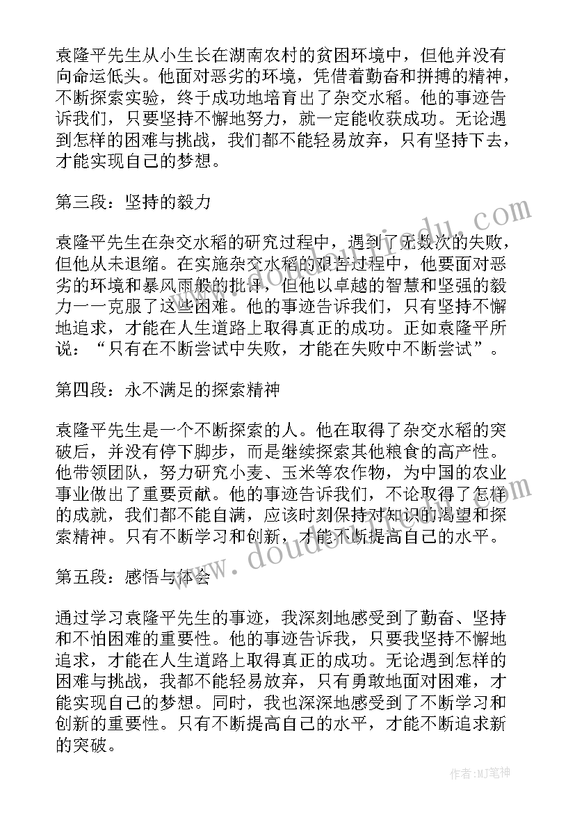 2023年袁隆平事迹心得体会 袁隆平事迹感悟心得体会(通用7篇)