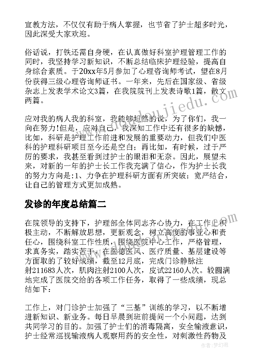 发诊的年度总结 发诊护士年度工作总结(优质5篇)