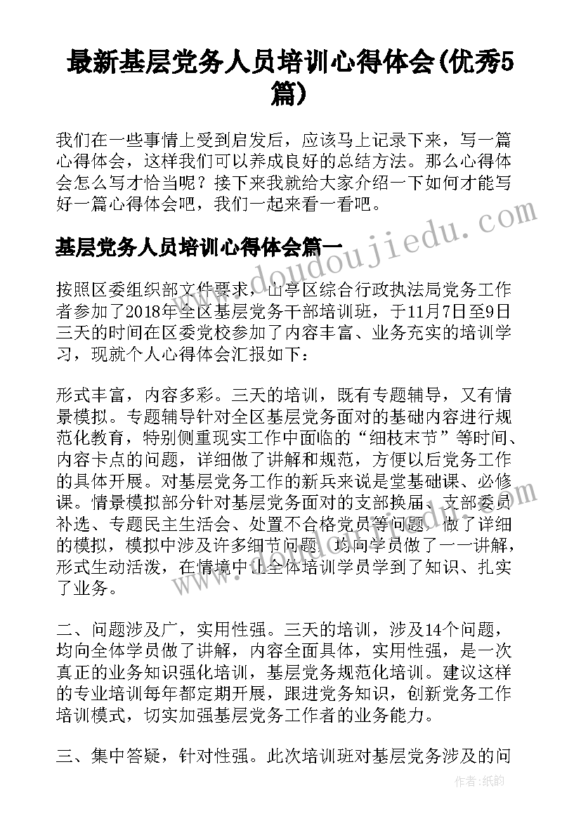 最新基层党务人员培训心得体会(优秀5篇)