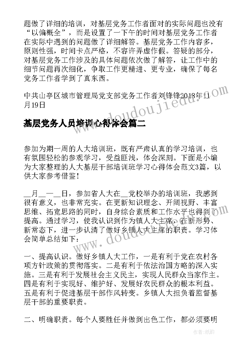 最新基层党务人员培训心得体会(优秀5篇)