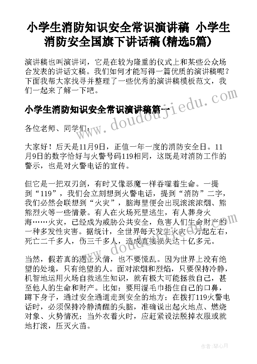 小学生消防知识安全常识演讲稿 小学生消防安全国旗下讲话稿(精选5篇)