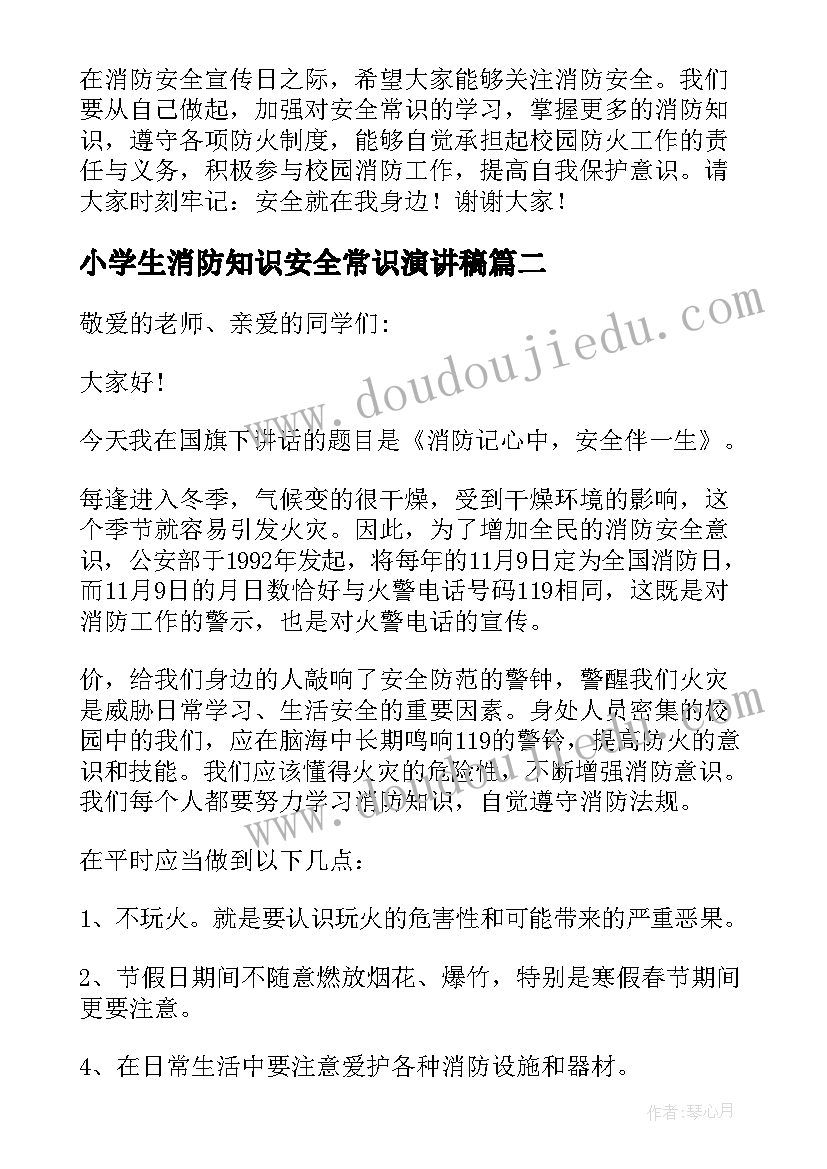 小学生消防知识安全常识演讲稿 小学生消防安全国旗下讲话稿(精选5篇)