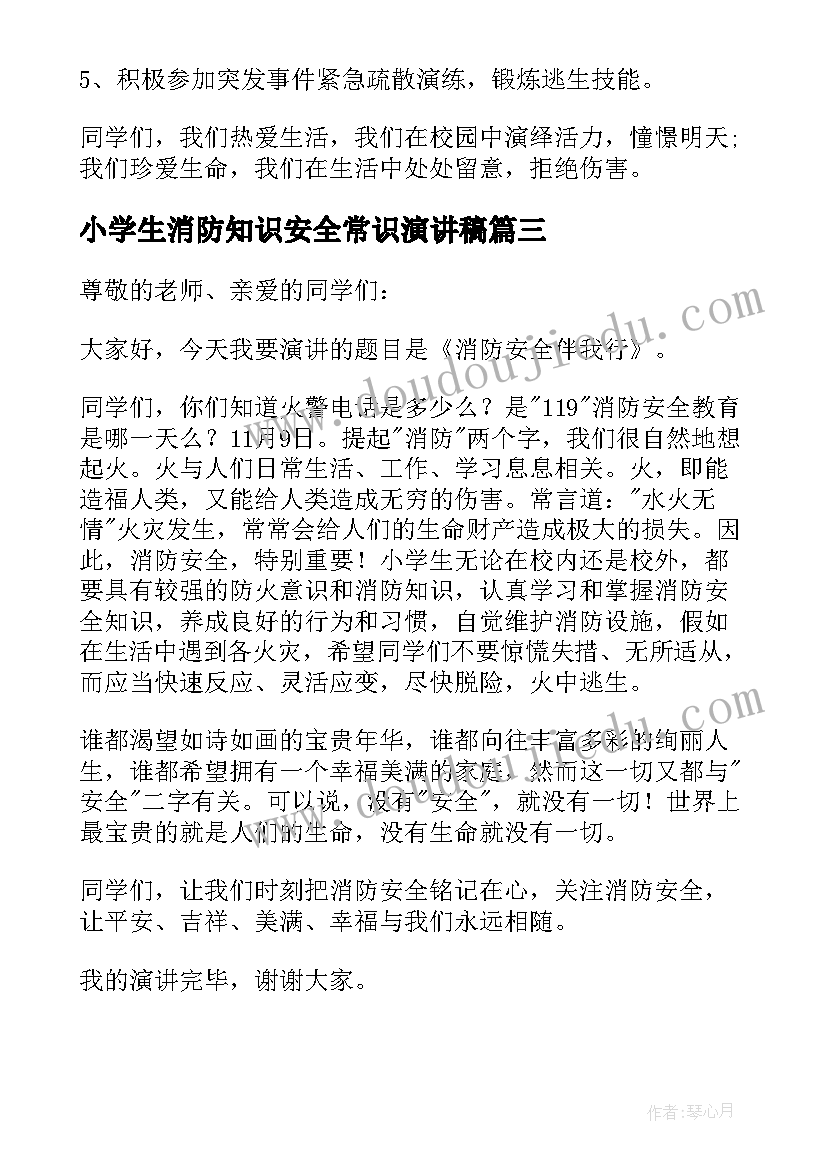 小学生消防知识安全常识演讲稿 小学生消防安全国旗下讲话稿(精选5篇)