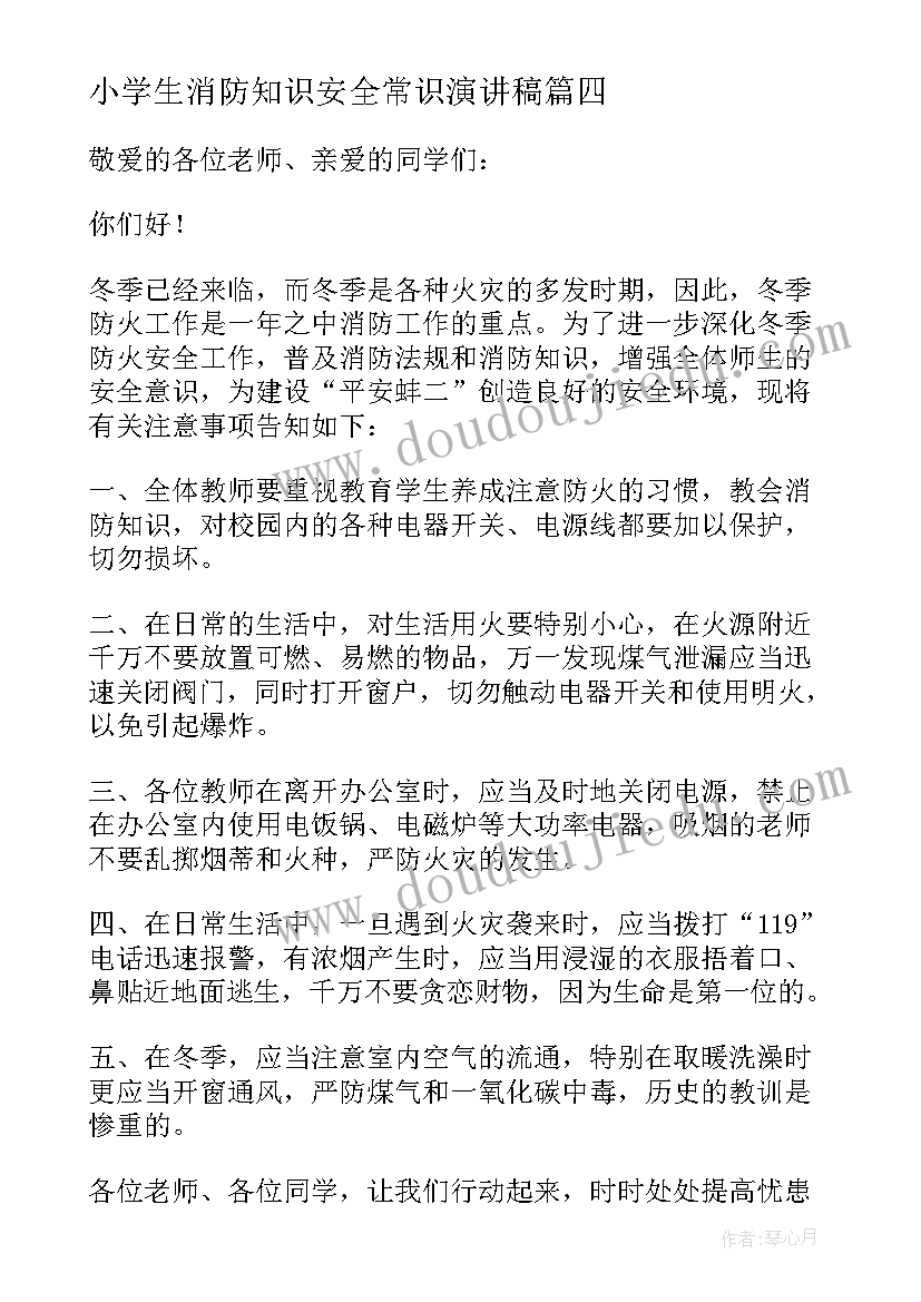 小学生消防知识安全常识演讲稿 小学生消防安全国旗下讲话稿(精选5篇)