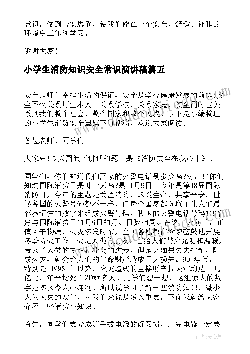 小学生消防知识安全常识演讲稿 小学生消防安全国旗下讲话稿(精选5篇)