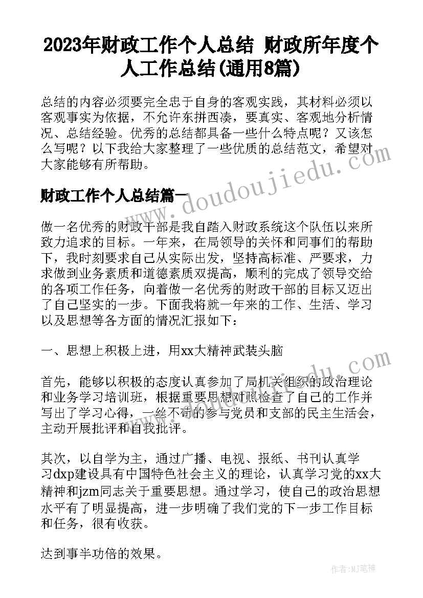 2023年财政工作个人总结 财政所年度个人工作总结(通用8篇)