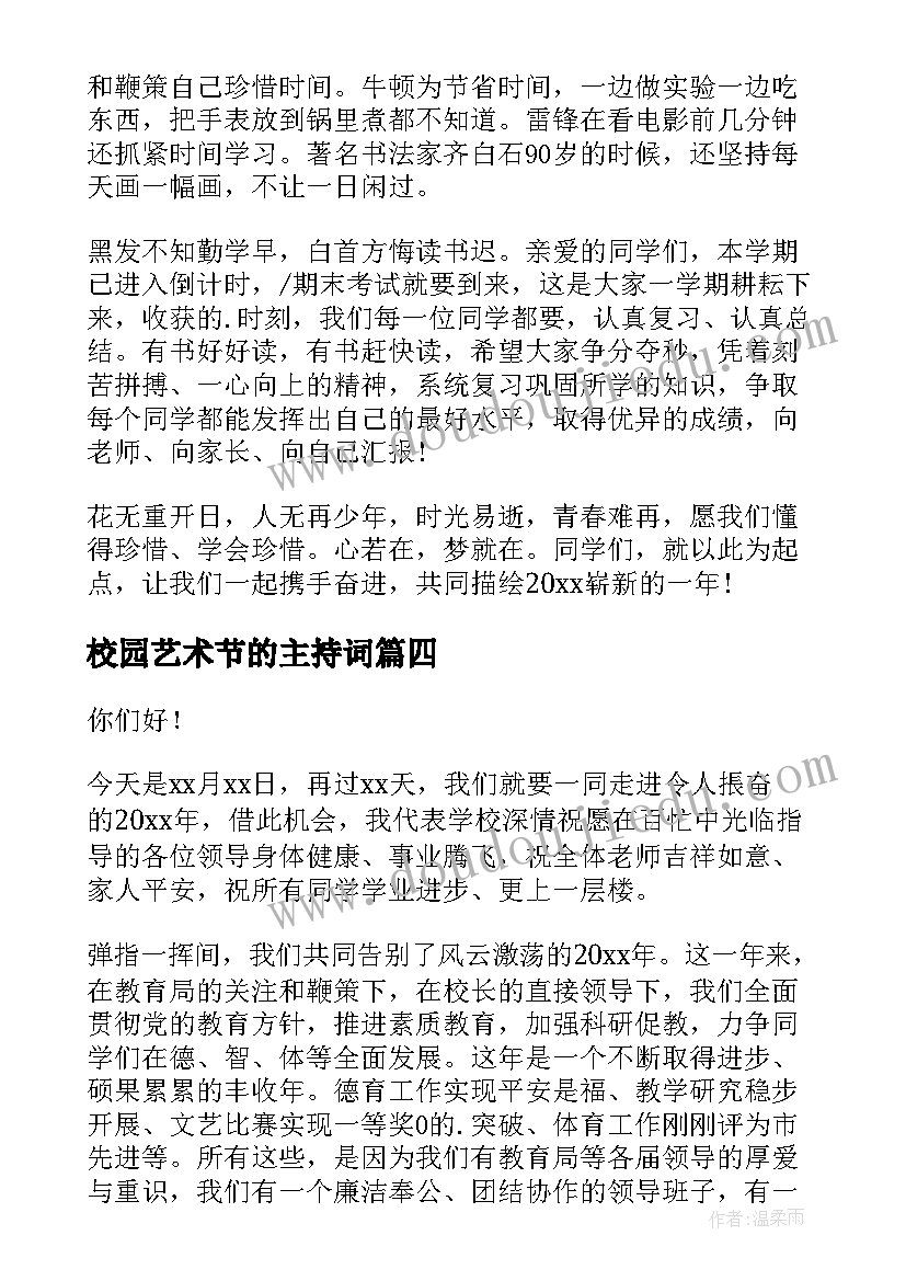 2023年校园艺术节的主持词(精选8篇)