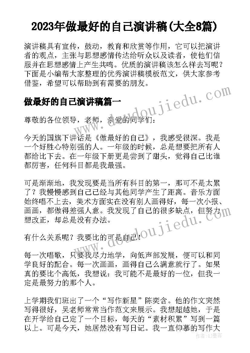 2023年做最好的自己演讲稿(大全8篇)