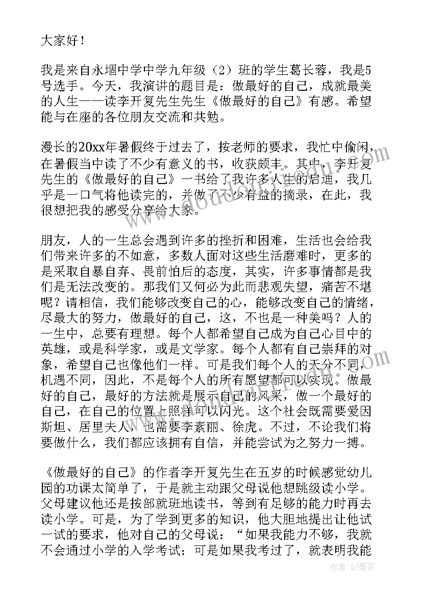 2023年做最好的自己演讲稿(大全8篇)