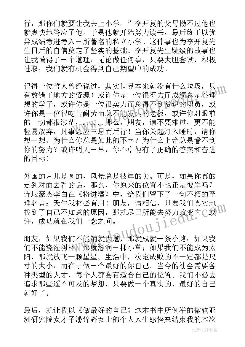 2023年做最好的自己演讲稿(大全8篇)