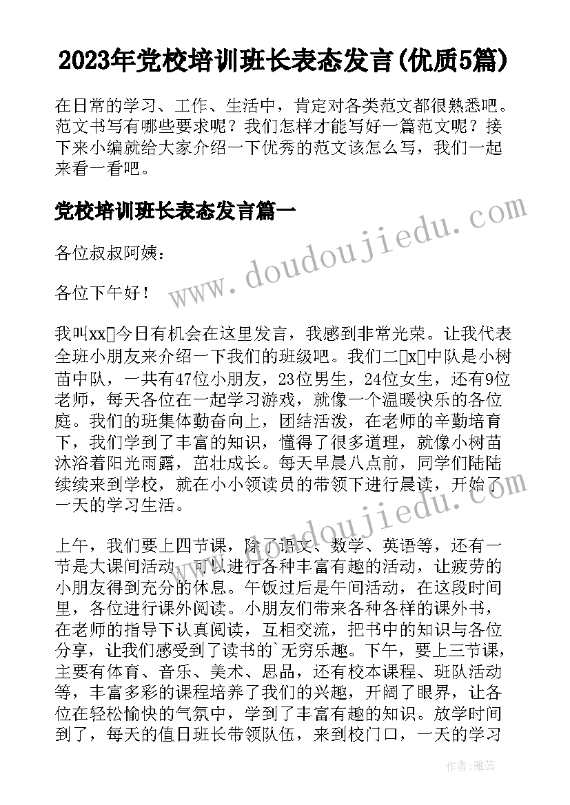 2023年党校培训班长表态发言(优质5篇)