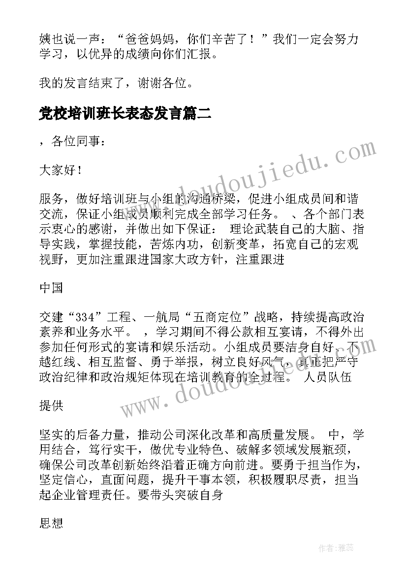 2023年党校培训班长表态发言(优质5篇)