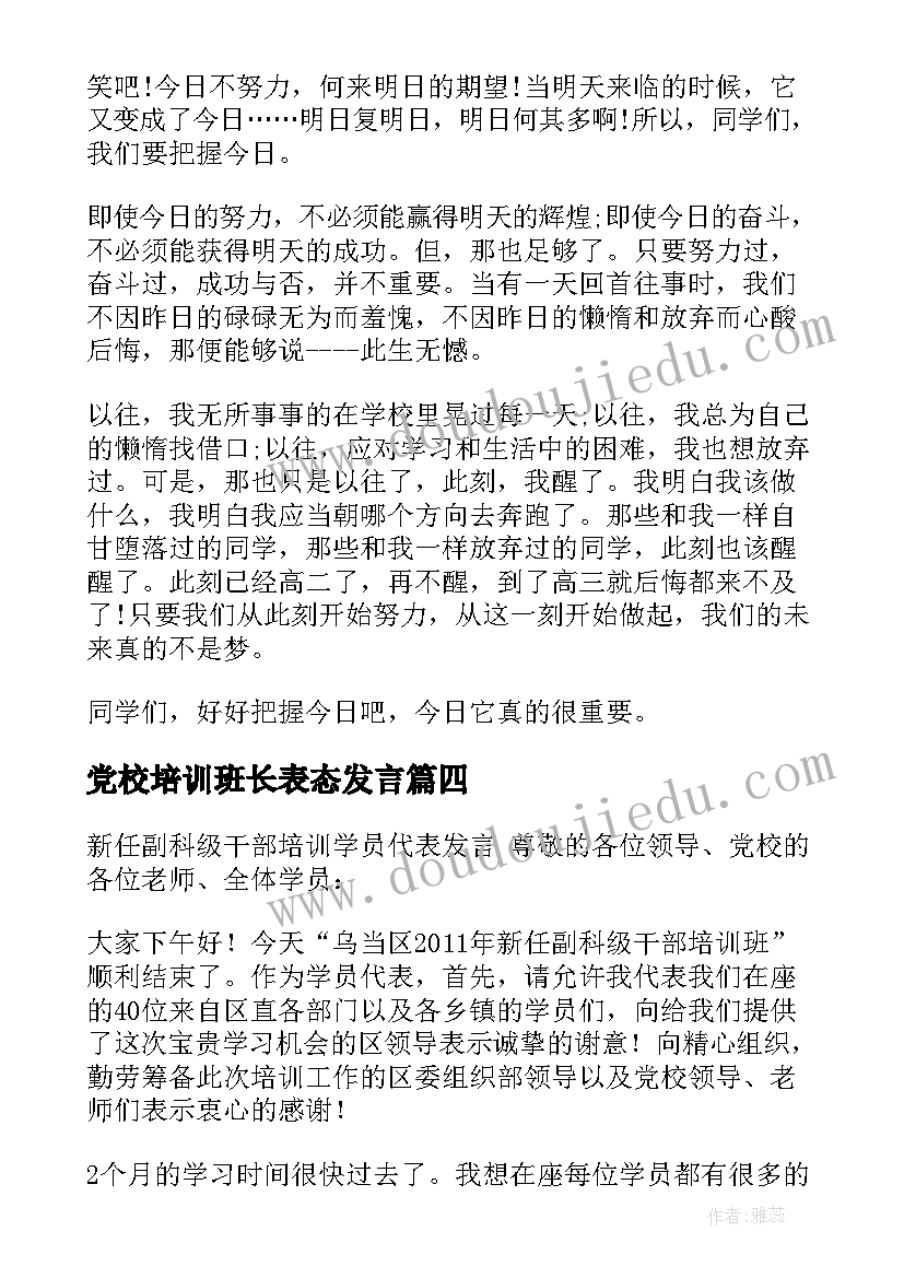 2023年党校培训班长表态发言(优质5篇)