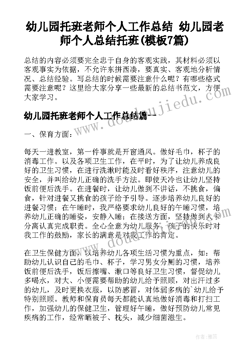 幼儿园托班老师个人工作总结 幼儿园老师个人总结托班(模板7篇)