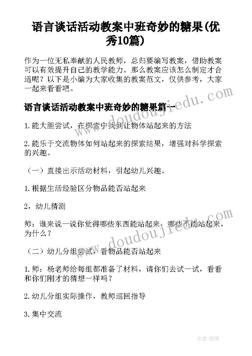 语言谈话活动教案中班奇妙的糖果(优秀10篇)