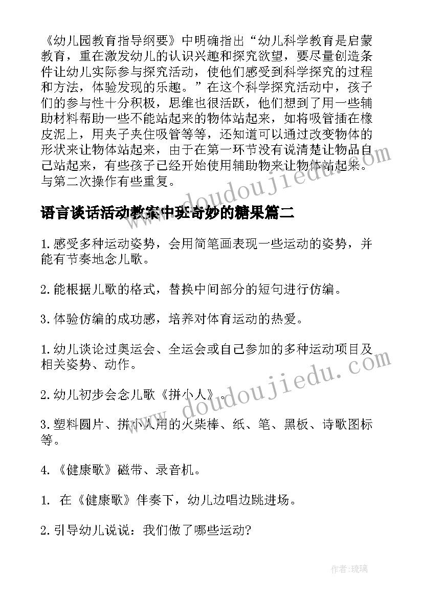 语言谈话活动教案中班奇妙的糖果(优秀10篇)