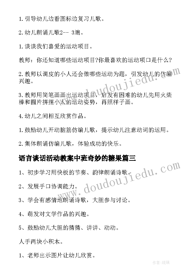 语言谈话活动教案中班奇妙的糖果(优秀10篇)