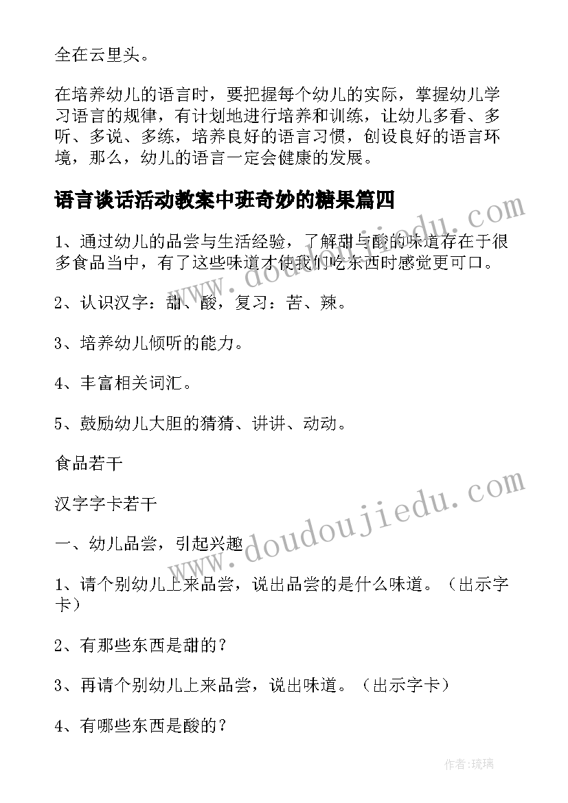 语言谈话活动教案中班奇妙的糖果(优秀10篇)