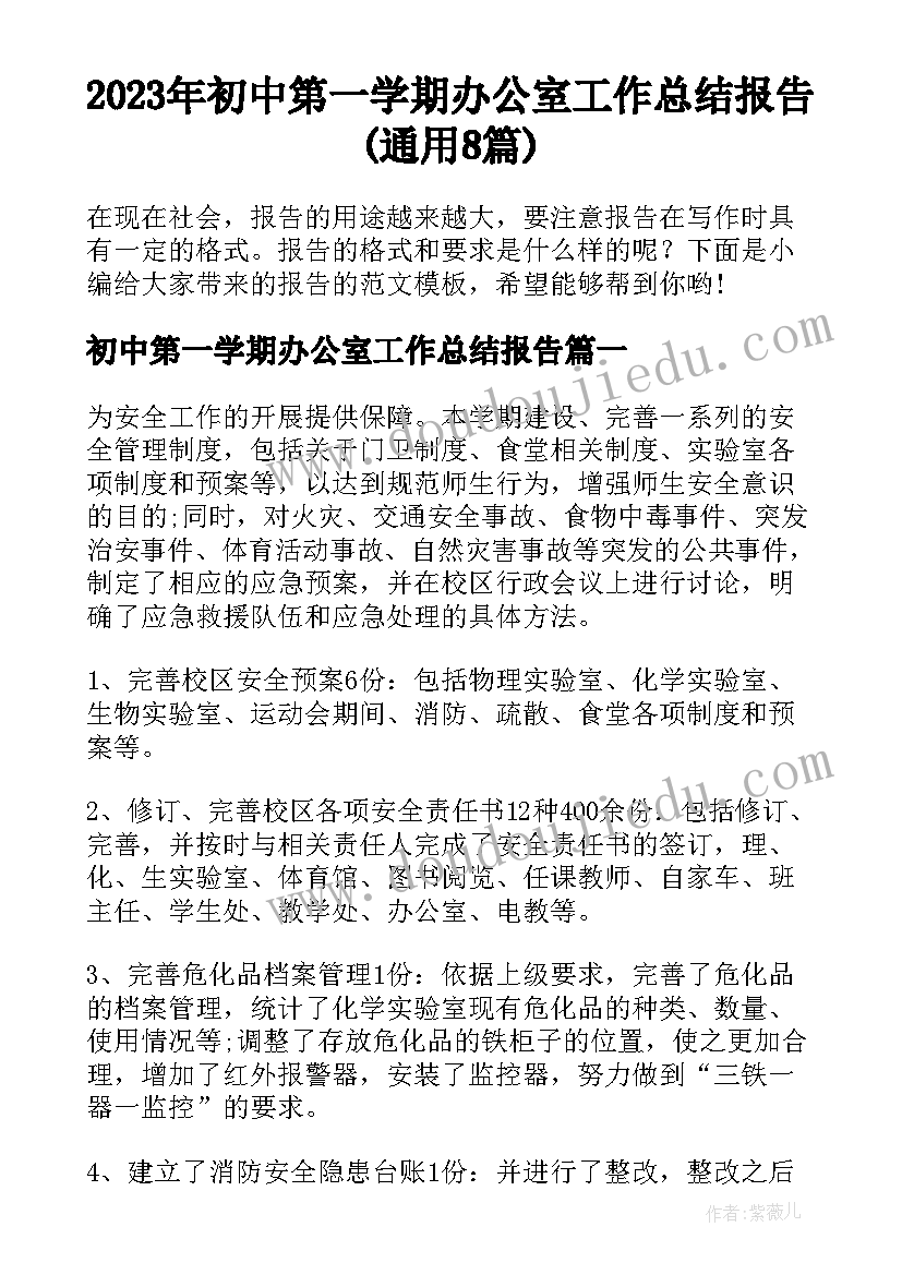 2023年初中第一学期办公室工作总结报告(通用8篇)